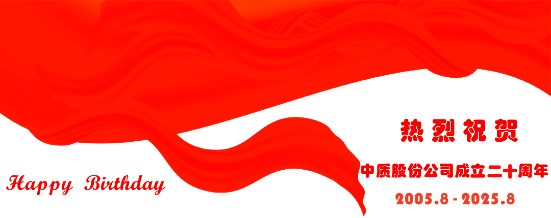 中质股份公司20周年图片-4_副本.png